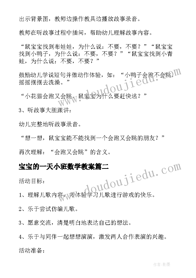 宝宝的一天小班数学教案(汇总15篇)