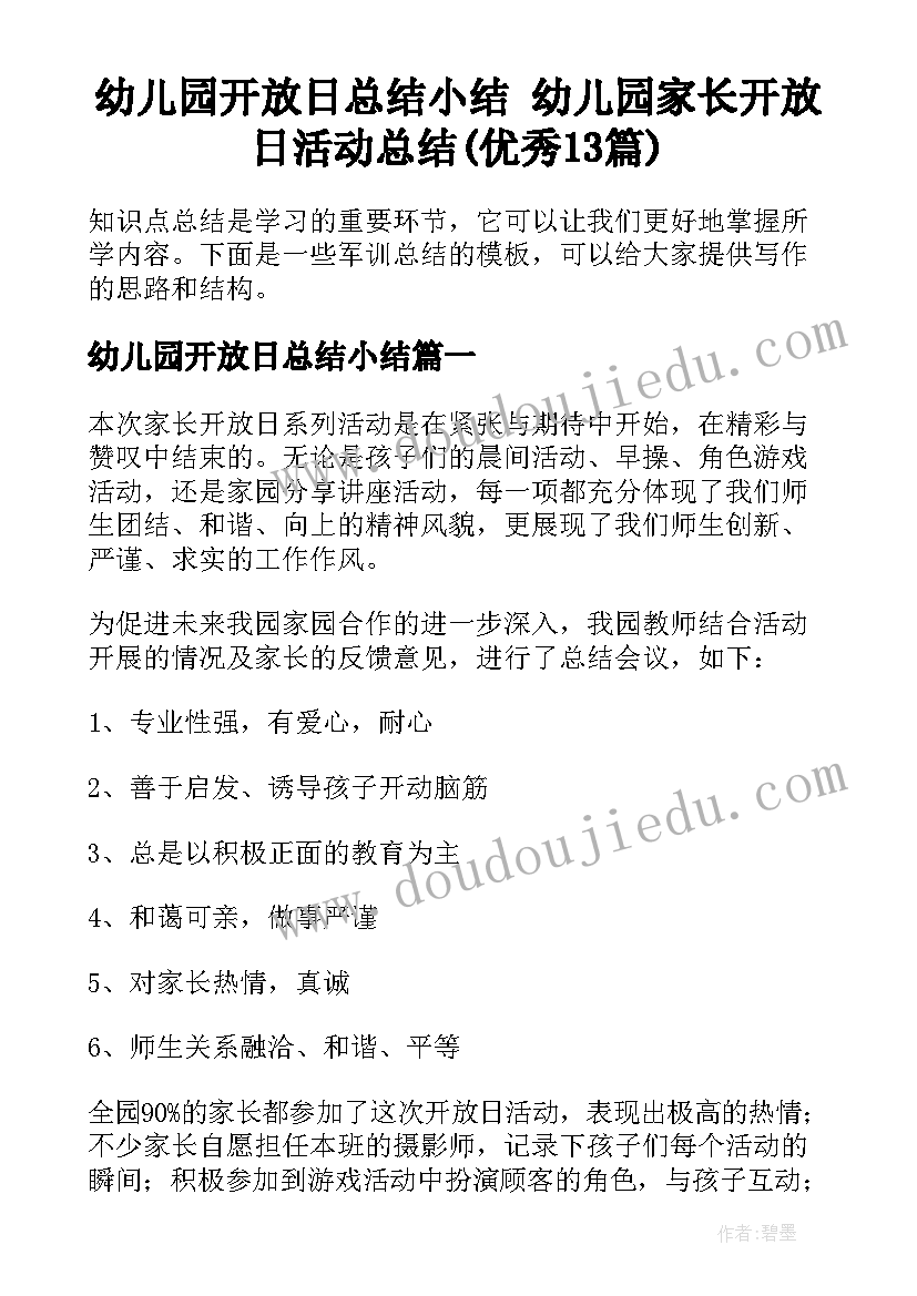 幼儿园开放日总结小结 幼儿园家长开放日活动总结(优秀13篇)