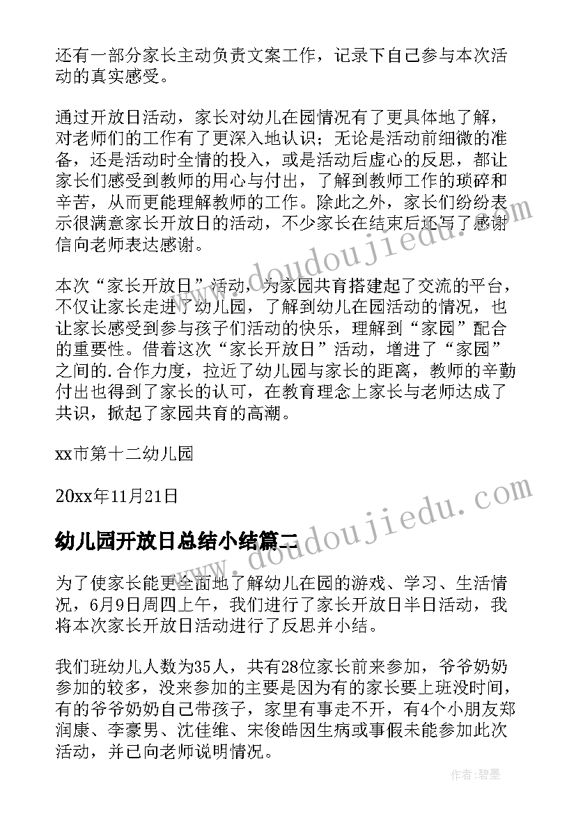 幼儿园开放日总结小结 幼儿园家长开放日活动总结(优秀13篇)