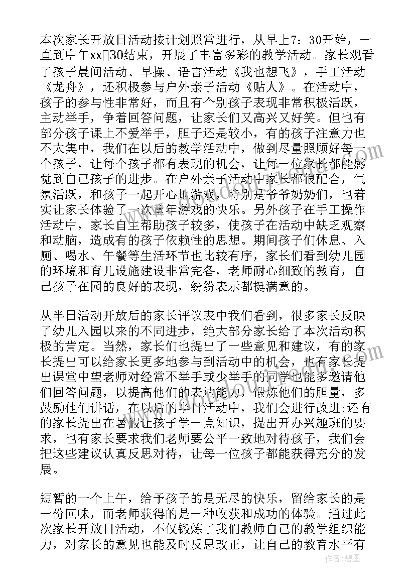 幼儿园开放日总结小结 幼儿园家长开放日活动总结(优秀13篇)