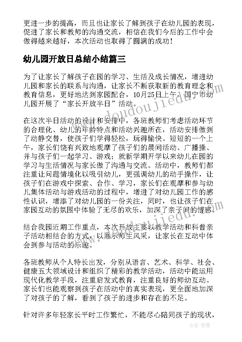 幼儿园开放日总结小结 幼儿园家长开放日活动总结(优秀13篇)