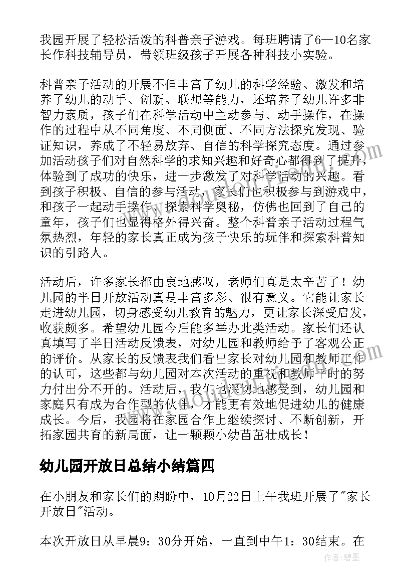 幼儿园开放日总结小结 幼儿园家长开放日活动总结(优秀13篇)