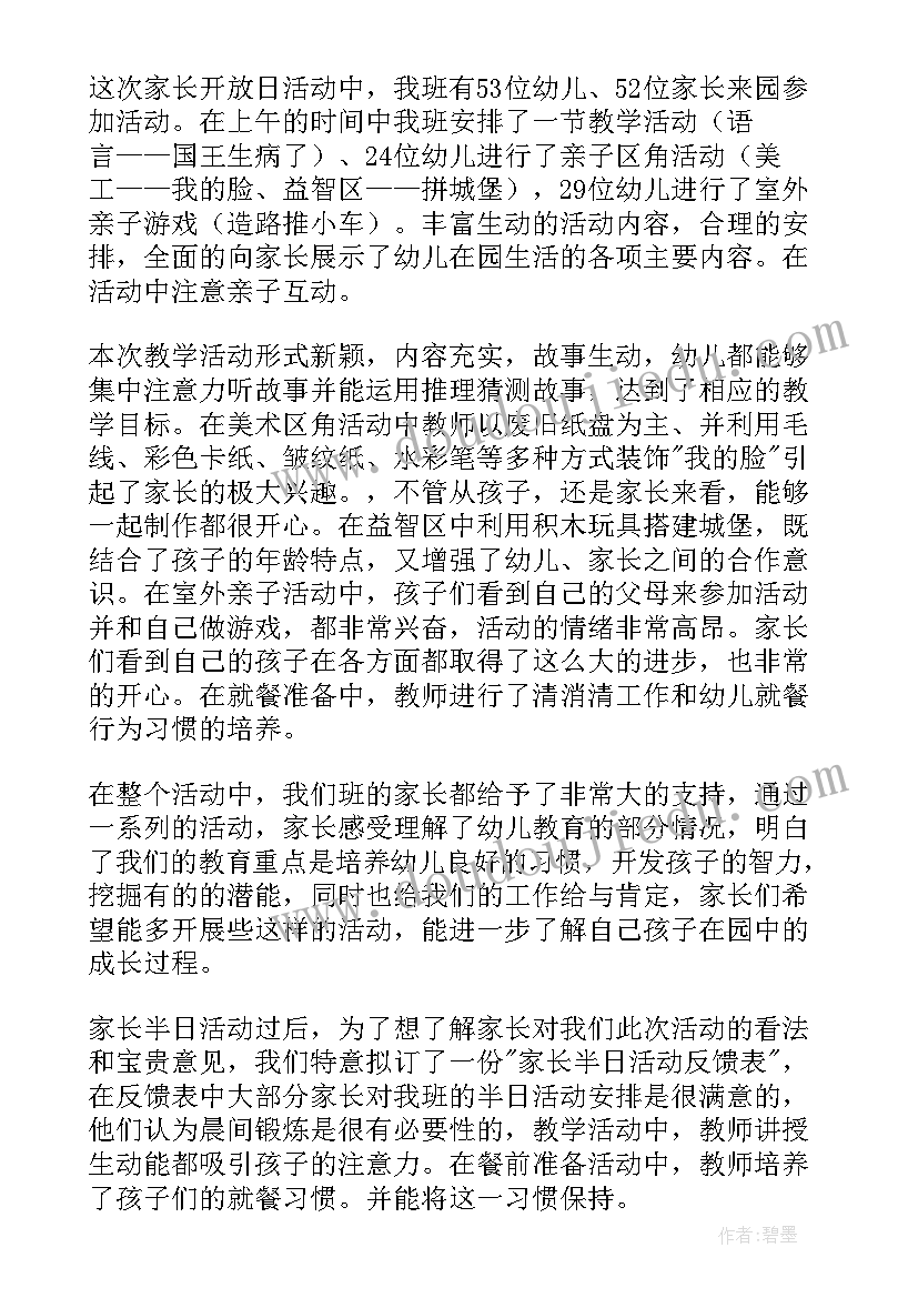 幼儿园开放日总结小结 幼儿园家长开放日活动总结(优秀13篇)