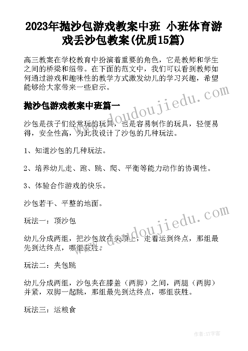 2023年抛沙包游戏教案中班 小班体育游戏丢沙包教案(优质15篇)