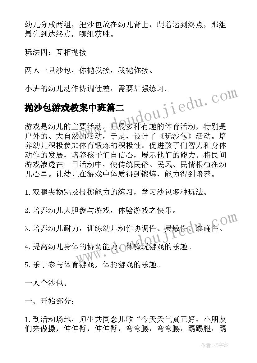 2023年抛沙包游戏教案中班 小班体育游戏丢沙包教案(优质15篇)