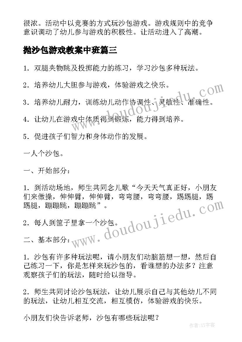 2023年抛沙包游戏教案中班 小班体育游戏丢沙包教案(优质15篇)