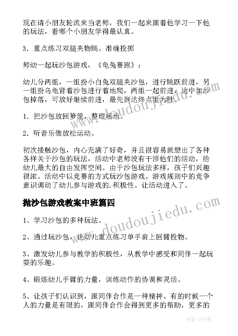 2023年抛沙包游戏教案中班 小班体育游戏丢沙包教案(优质15篇)