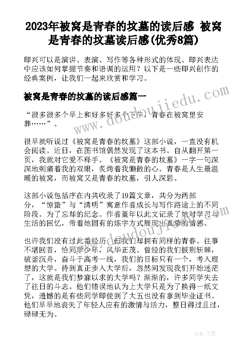 2023年被窝是青春的坟墓的读后感 被窝是青春的坟墓读后感(优秀8篇)