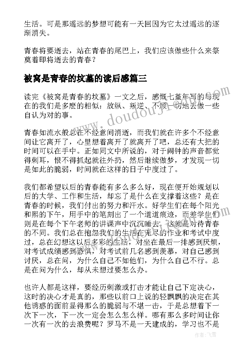 2023年被窝是青春的坟墓的读后感 被窝是青春的坟墓读后感(优秀8篇)