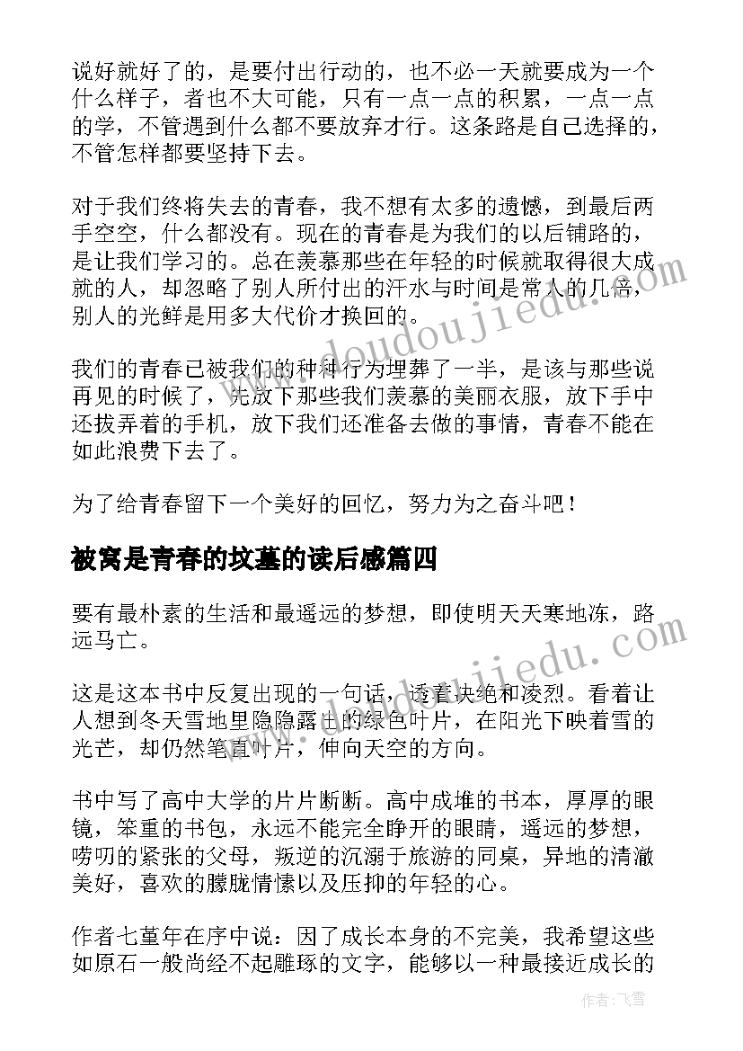 2023年被窝是青春的坟墓的读后感 被窝是青春的坟墓读后感(优秀8篇)