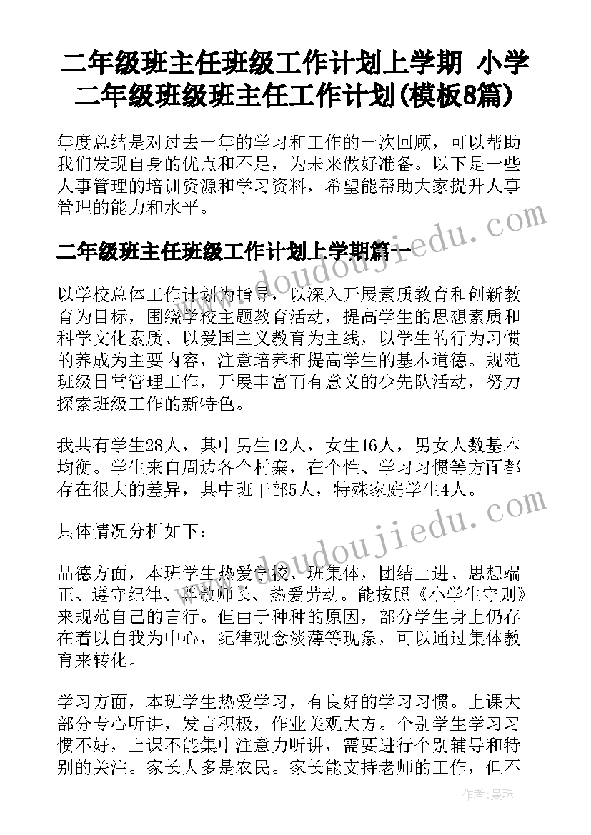 二年级班主任班级工作计划上学期 小学二年级班级班主任工作计划(模板8篇)