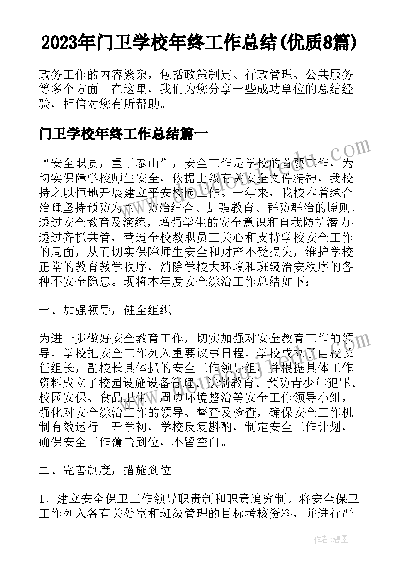 2023年门卫学校年终工作总结(优质8篇)