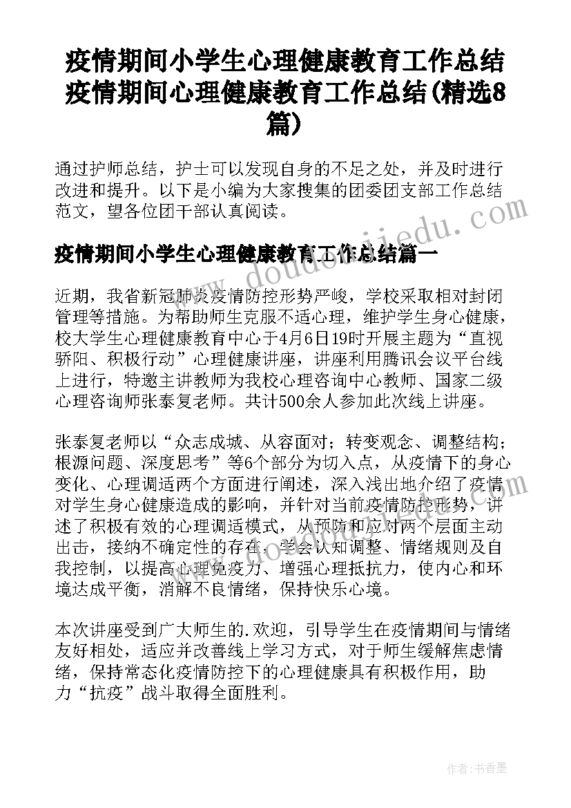 疫情期间小学生心理健康教育工作总结 疫情期间心理健康教育工作总结(精选8篇)