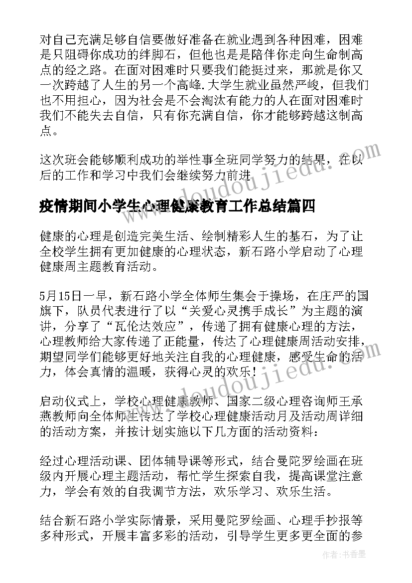 疫情期间小学生心理健康教育工作总结 疫情期间心理健康教育工作总结(精选8篇)