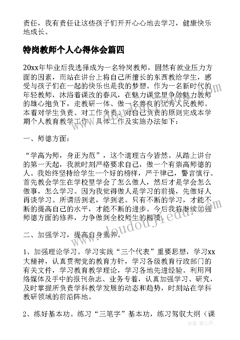 最新特岗教师个人心得体会(优质15篇)