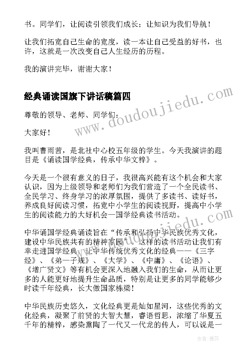 最新经典诵读国旗下讲话稿(大全8篇)