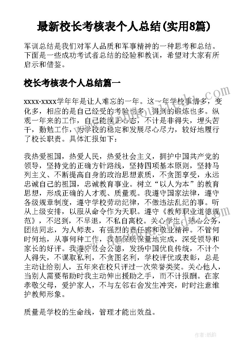 最新校长考核表个人总结(实用8篇)