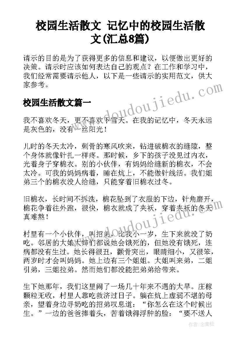 校园生活散文 记忆中的校园生活散文(汇总8篇)