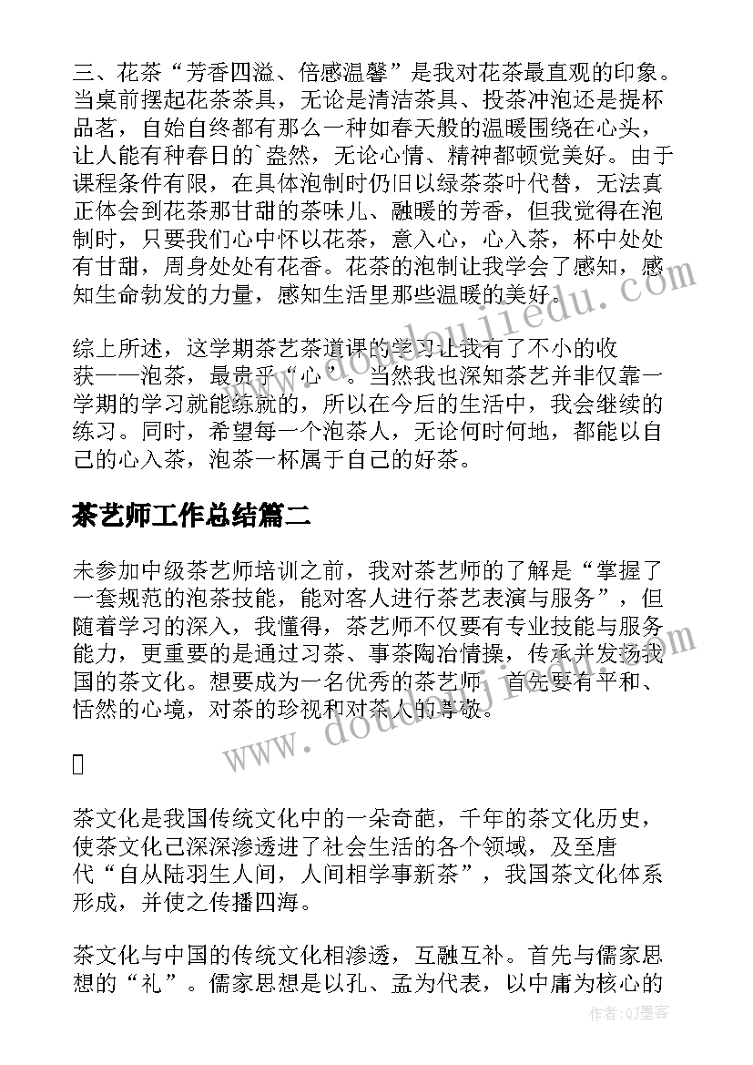 2023年茶艺师工作总结(优秀8篇)