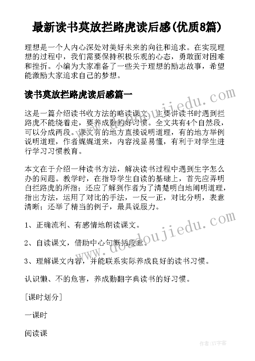 最新读书莫放拦路虎读后感(优质8篇)