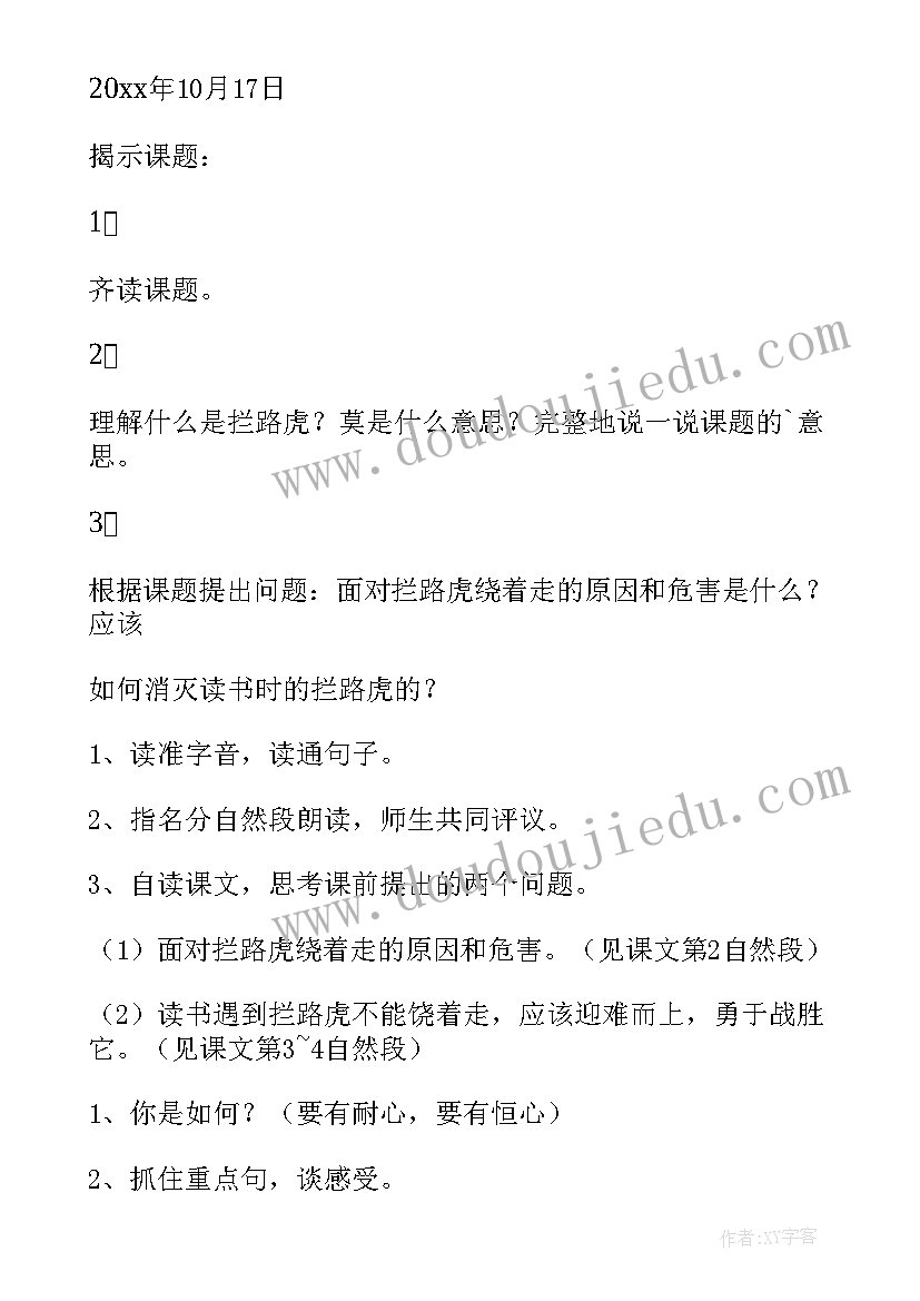 最新读书莫放拦路虎读后感(优质8篇)