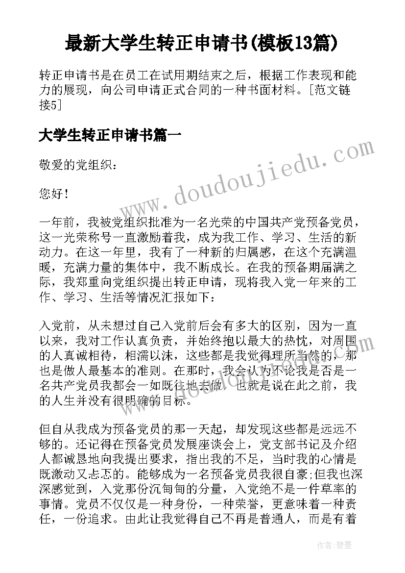 最新大学生转正申请书(模板13篇)