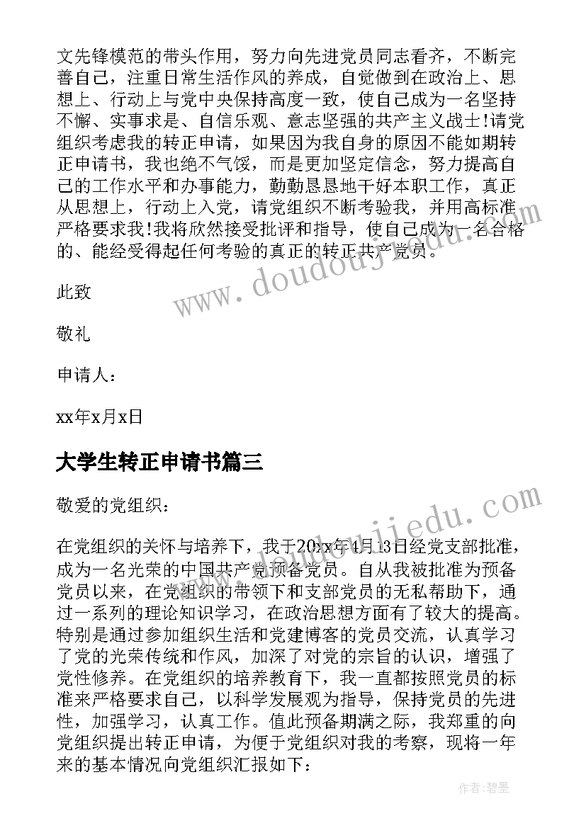 最新大学生转正申请书(模板13篇)