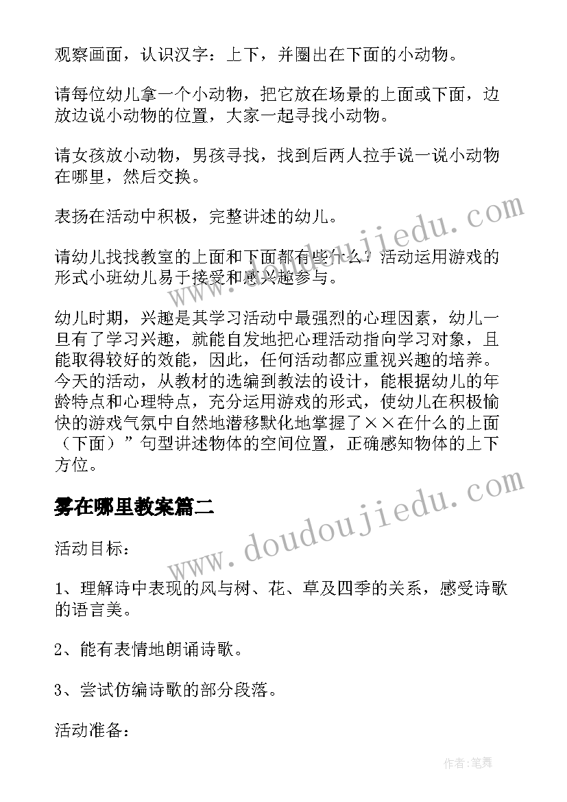 最新雾在哪里教案 小动物在哪里教案(优秀9篇)