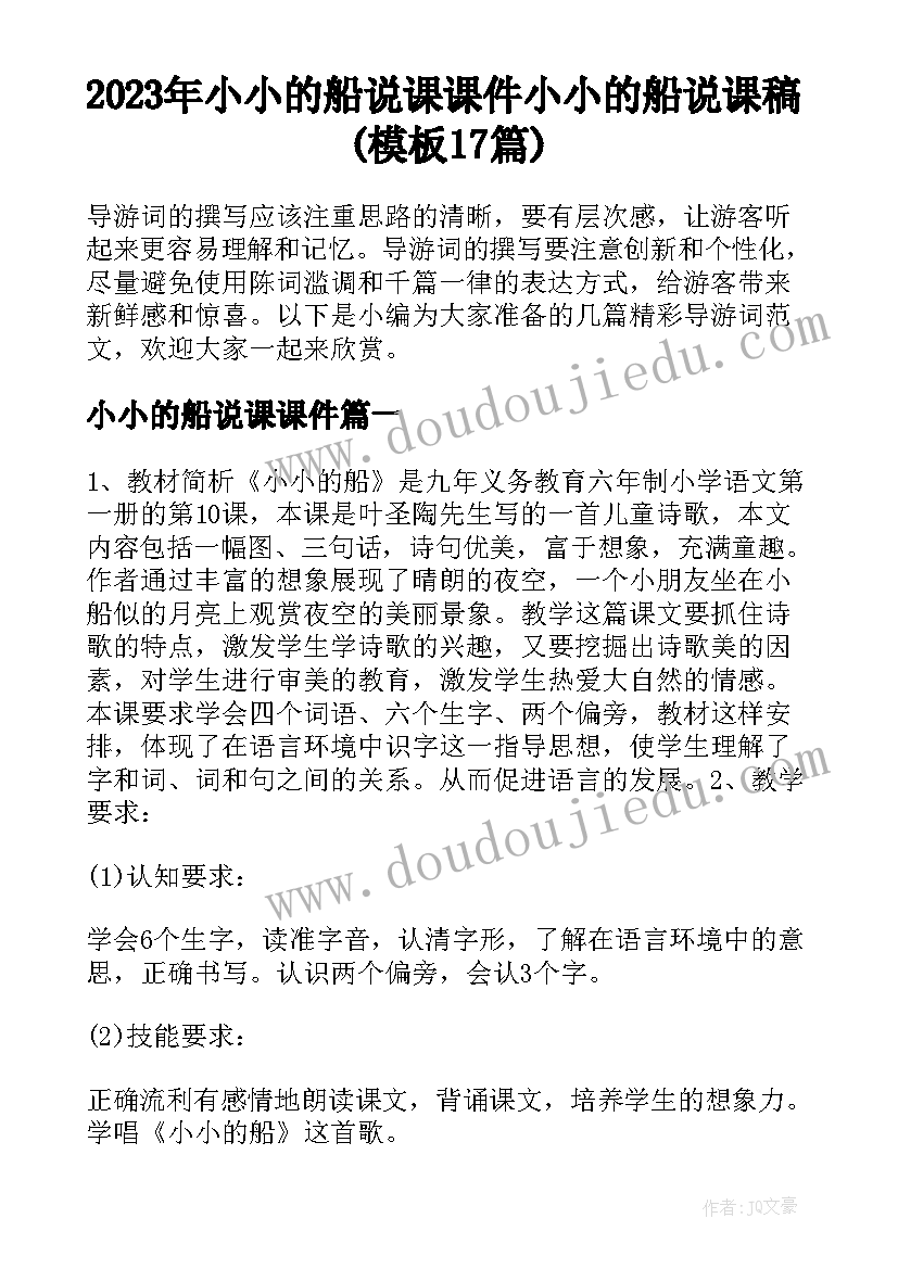 2023年小小的船说课课件 小小的船说课稿(模板17篇)