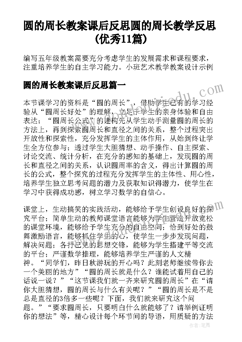 圆的周长教案课后反思 圆的周长教学反思(优秀11篇)