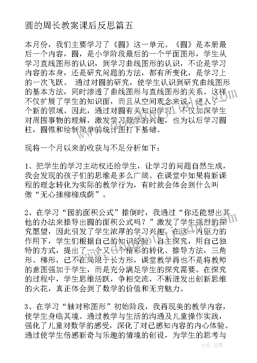 圆的周长教案课后反思 圆的周长教学反思(优秀11篇)