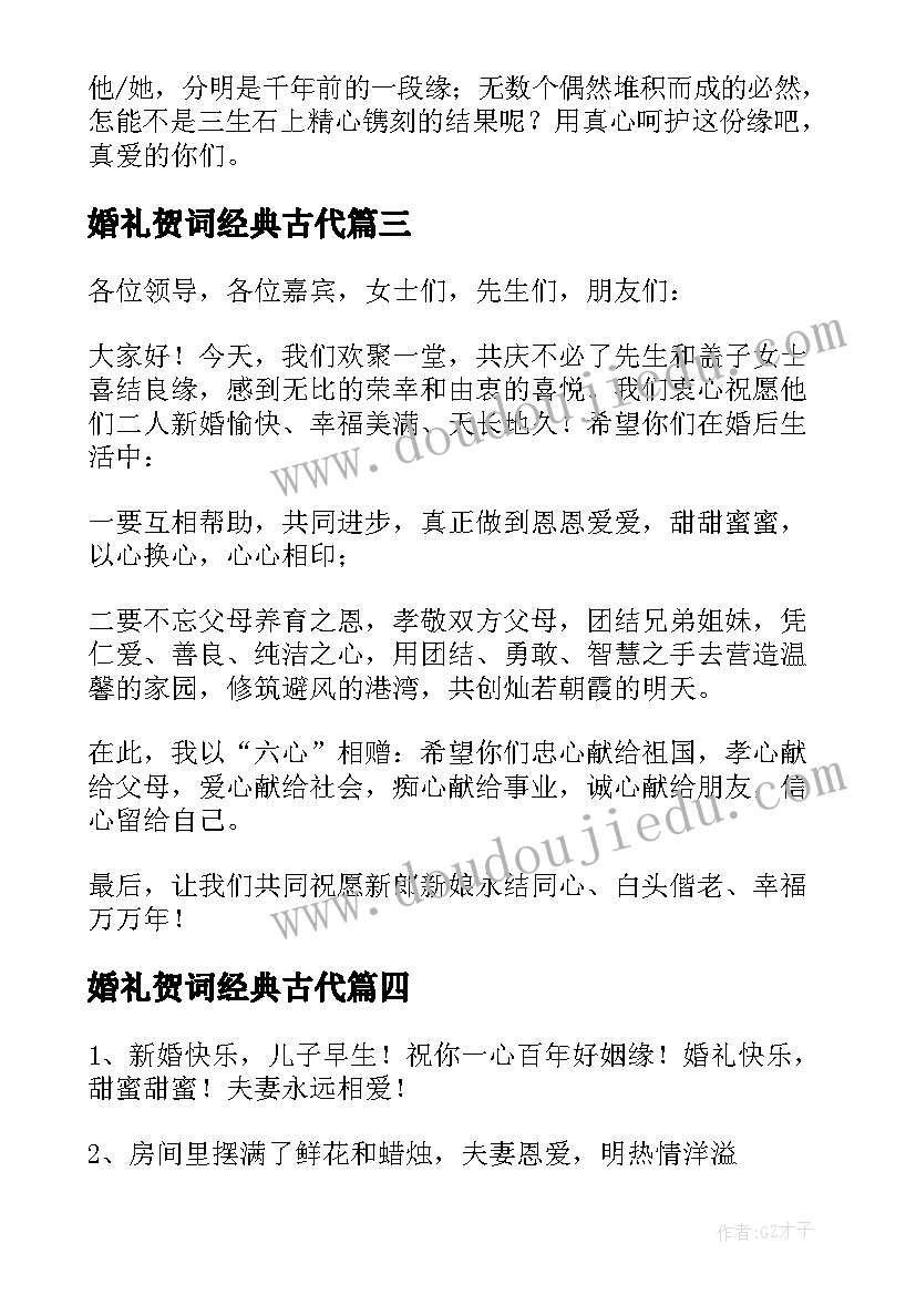 最新婚礼贺词经典古代 经典的婚礼贺词婚礼上的贺词(实用8篇)