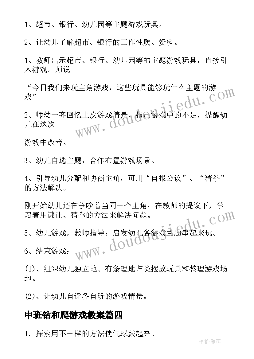 最新中班钻和爬游戏教案(汇总13篇)