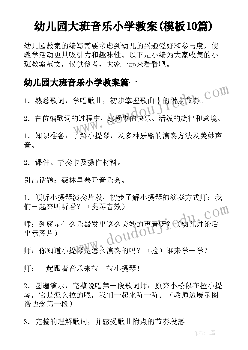 幼儿园大班音乐小学教案(模板10篇)