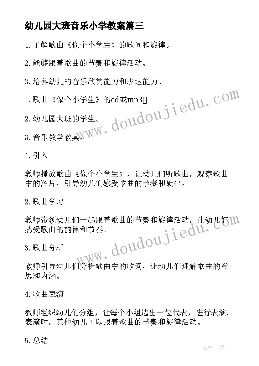 幼儿园大班音乐小学教案(模板10篇)