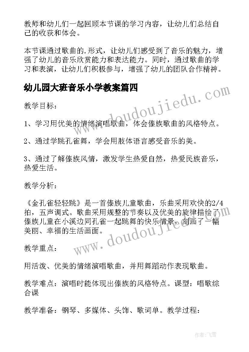 幼儿园大班音乐小学教案(模板10篇)