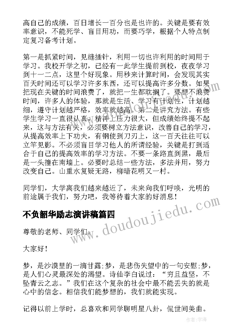 2023年不负韶华励志演讲稿(优质6篇)