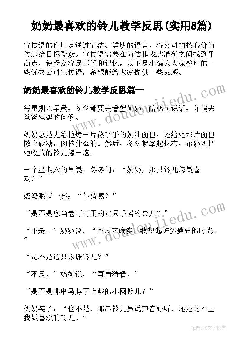 奶奶最喜欢的铃儿教学反思(实用8篇)