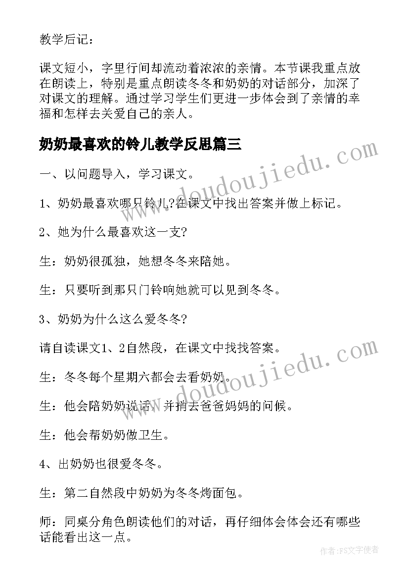 奶奶最喜欢的铃儿教学反思(实用8篇)