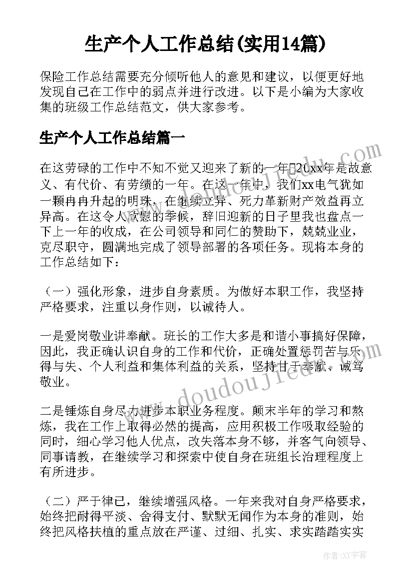 生产个人工作总结(实用14篇)