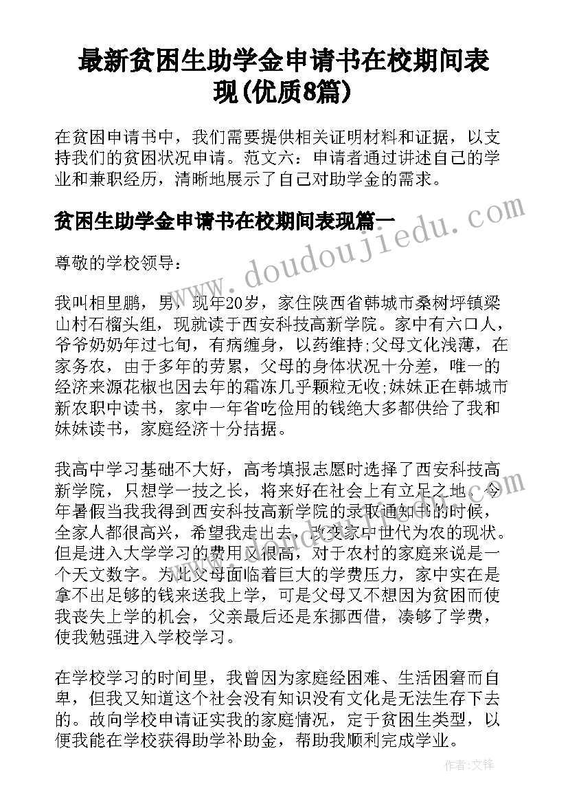 最新贫困生助学金申请书在校期间表现(优质8篇)