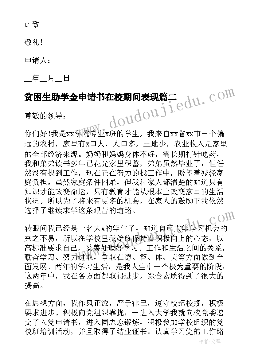 最新贫困生助学金申请书在校期间表现(优质8篇)