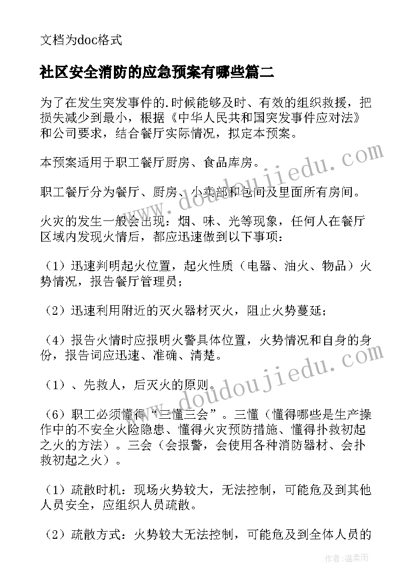 最新社区安全消防的应急预案有哪些(优质14篇)