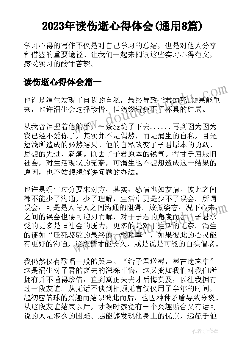 2023年读伤逝心得体会(通用8篇)