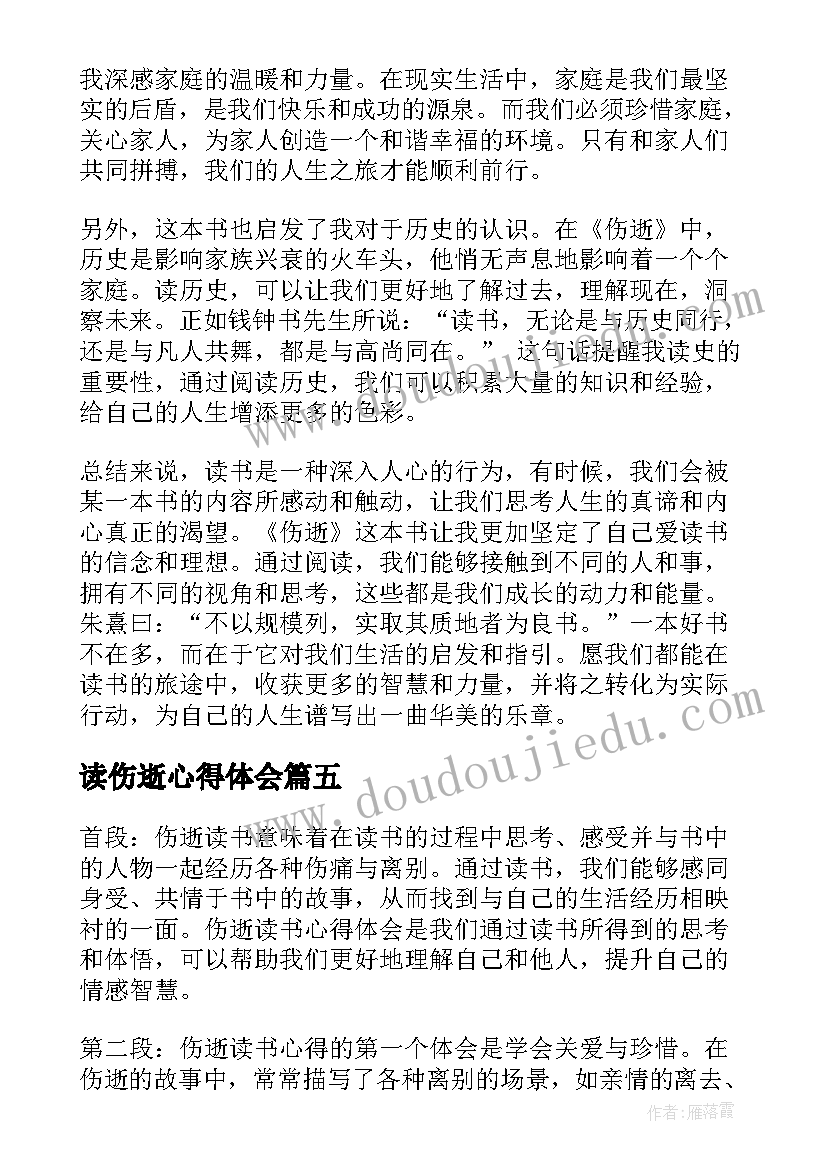 2023年读伤逝心得体会(通用8篇)