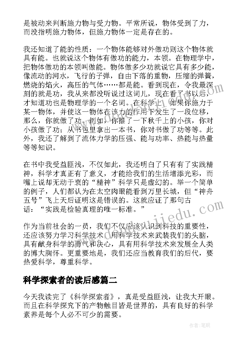 2023年科学探索者的读后感(实用8篇)