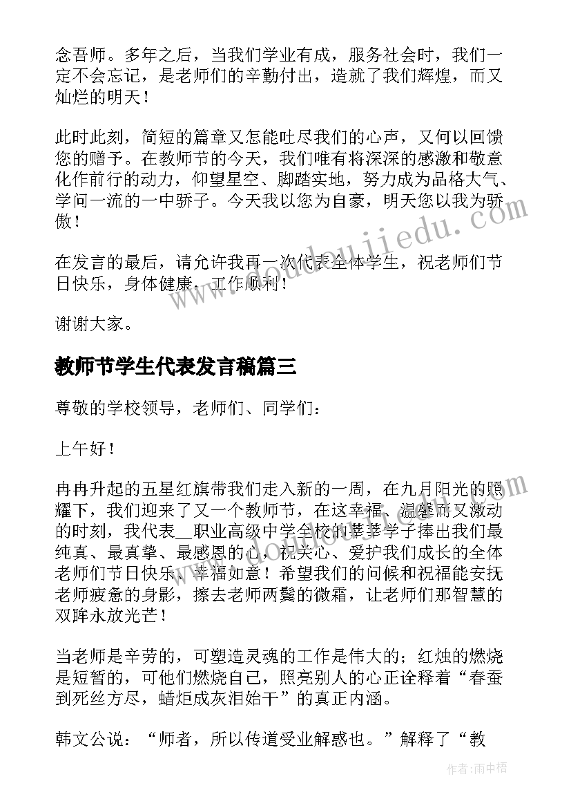 教师节学生代表发言稿(优秀6篇)