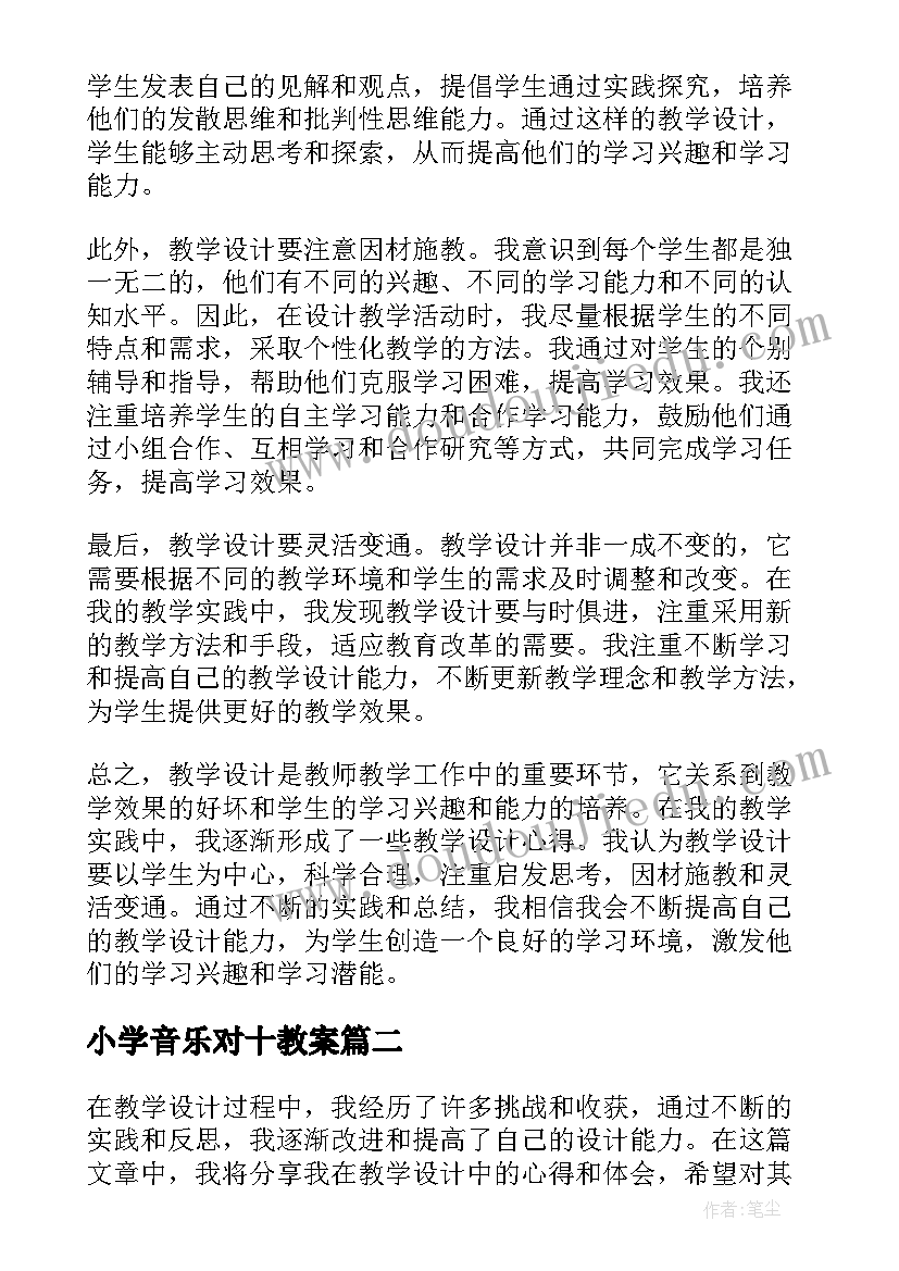 小学音乐对十教案 教学设计心得体会(精选16篇)