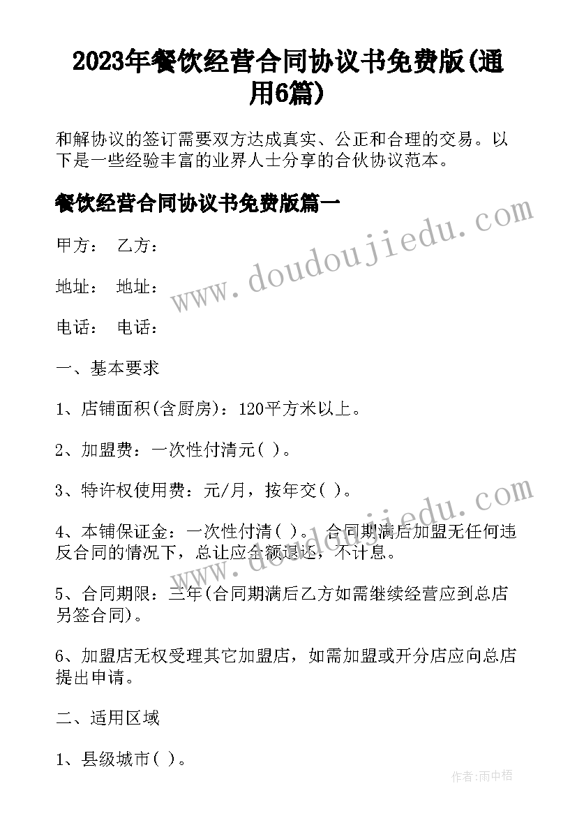 2023年餐饮经营合同协议书免费版(通用6篇)