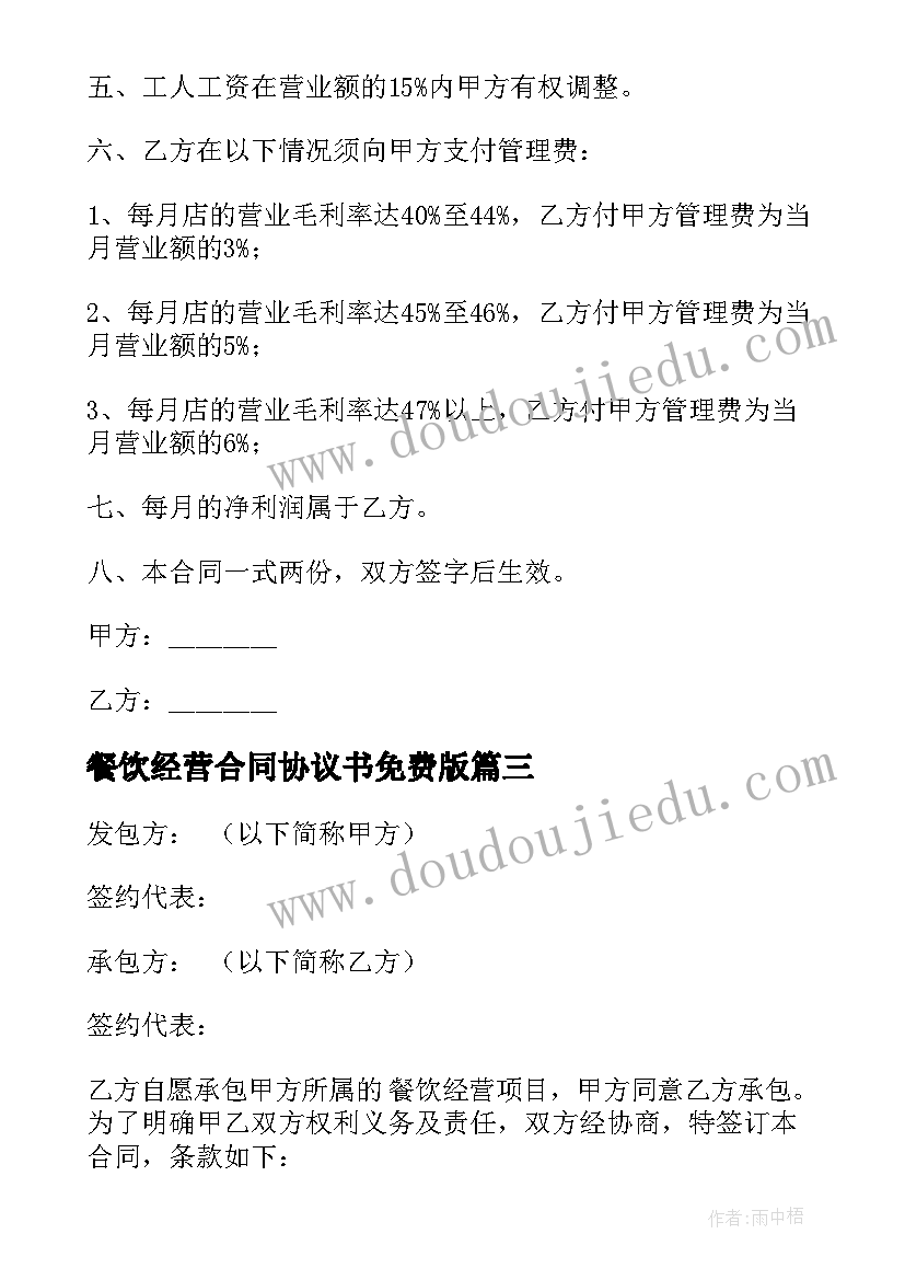 2023年餐饮经营合同协议书免费版(通用6篇)